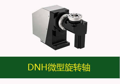 DNH微型旋轉(zhuǎn)軸